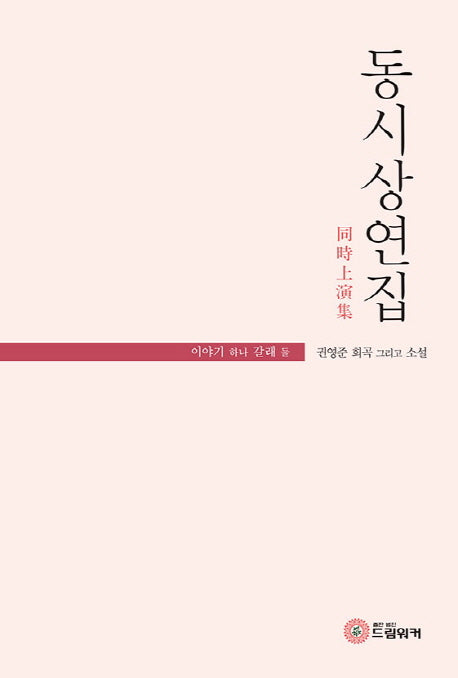 동시상연집