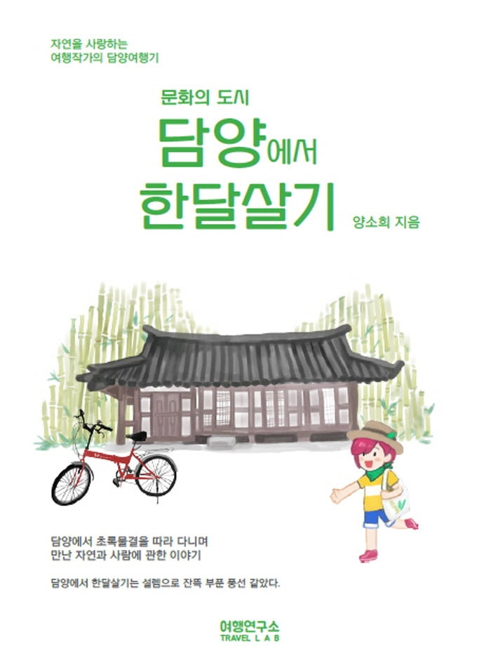 담양에서 한달살기(문화의 도시)