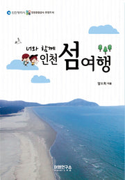 너와 함께 인천 섬여행