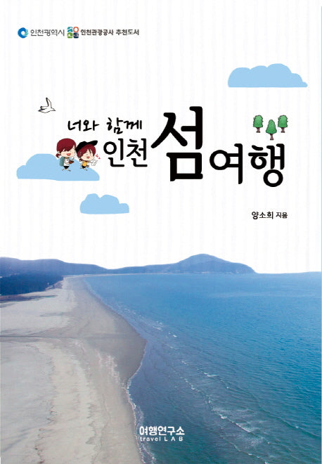 너와 함께 인천 섬여행