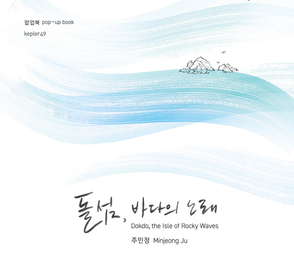 돌섬, 바다의 노래(팝업북)