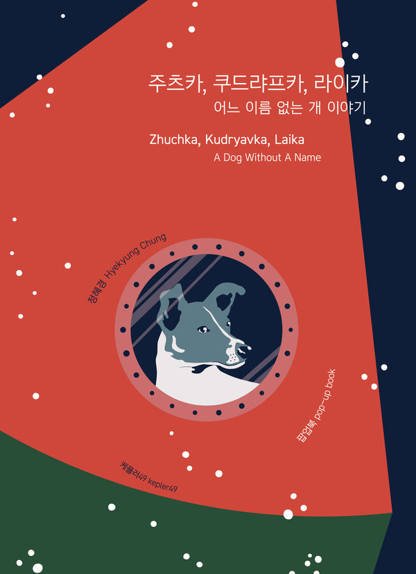 주츠카, 쿠드랴프카, 라이카: 어느 이름 없는 개 이야기(팝업북)