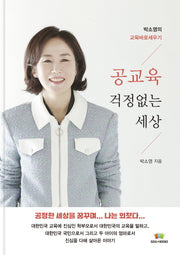 공교육 걱정없는 세상