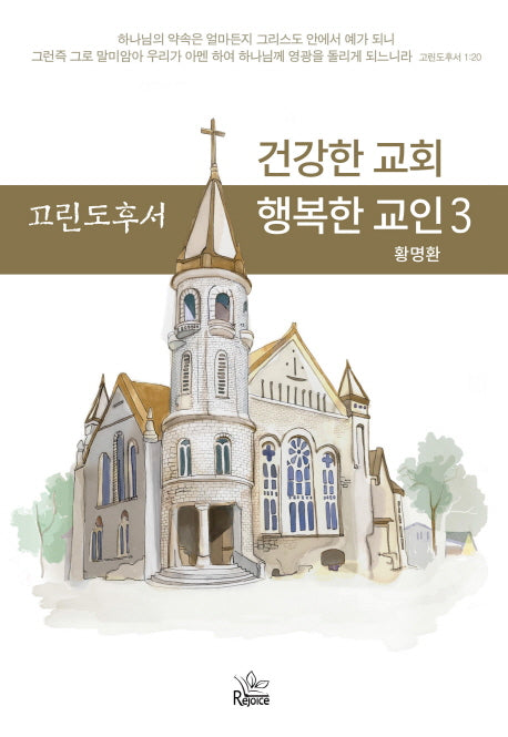 건강한 교회 행복한 교인 3: 고린도후서