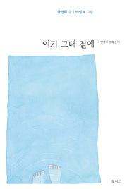 여기 그대 곁에 : 나 언제나 있었는데