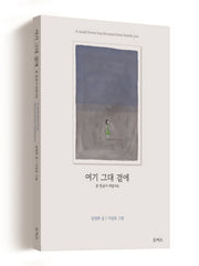 여기 그대 곁에 :  꽃 한송이 피었어요