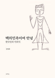 백의민족이여 안녕
