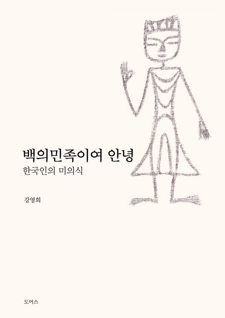 백의민족이여 안녕