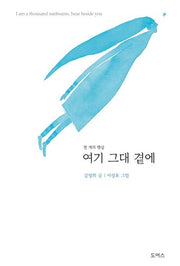 여기 그대 곁에