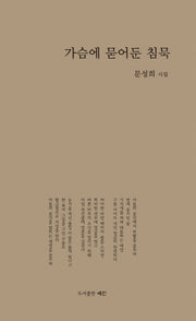 가슴에 묻어둔 침묵