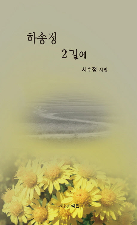 하송정 2길에