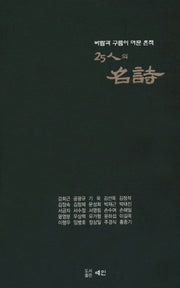 25인의 명시