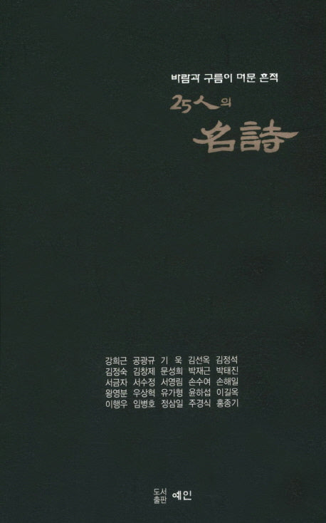 25인의 명시