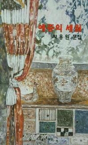애증의 세월