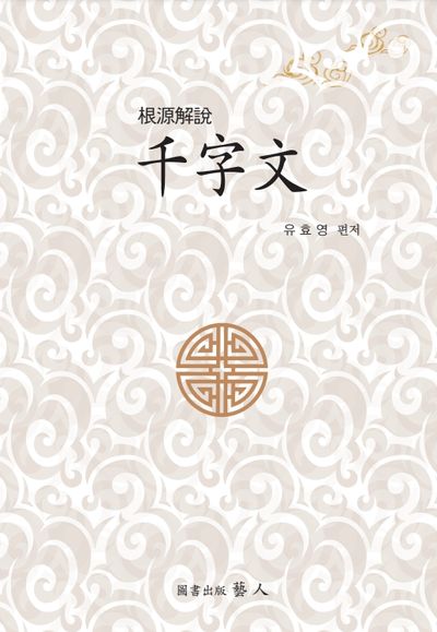 근원해설 천자문