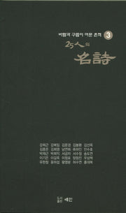 25인의 명시(바람과 구름이 머문 흔적 3)