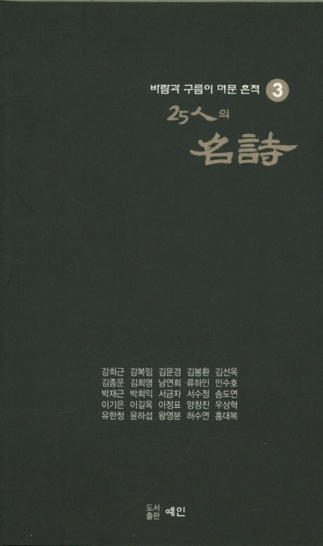 25인의 명시(바람과 구름이 머문 흔적 3)