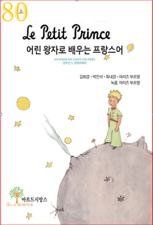 어린왕자로 배우는 프랑스어