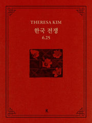 한국전쟁 6.25