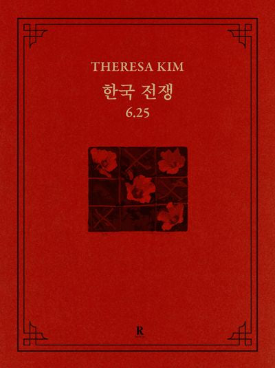 한국전쟁 6.25