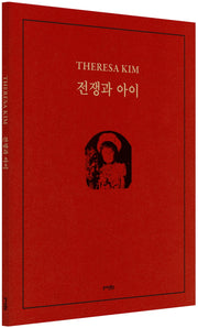 전쟁과 아이