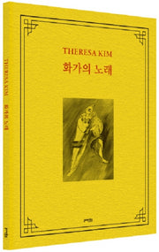 화가의 노래