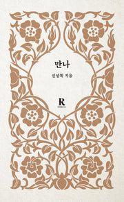 만나