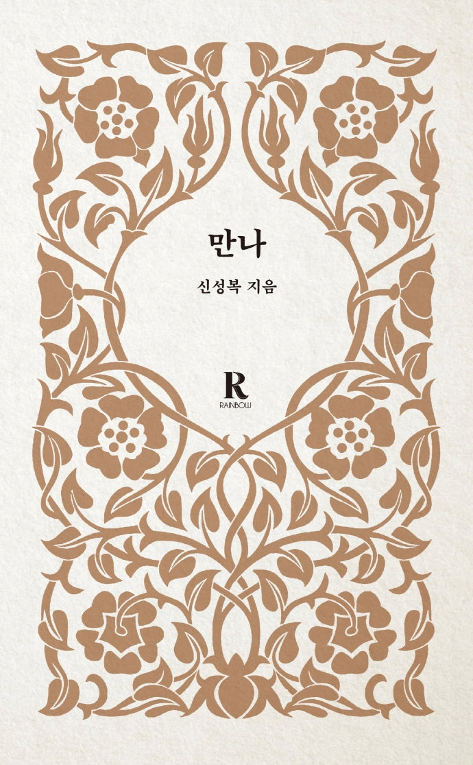 만나