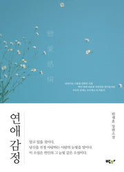 연애 감정