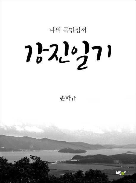 강진일기