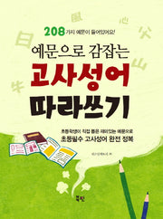 고사성어 따라쓰기(예문으로 감잡는)(백점맞는 국어습관 시리즈 1)