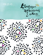 수채 손그림에 캘리그라피를 더하다(마음을 담는 시간)