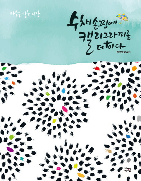 수채 손그림에 캘리그라피를 더하다(마음을 담는 시간)