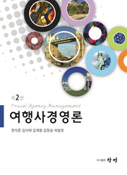 여행사경영론(2판)(양장본 HardCover)