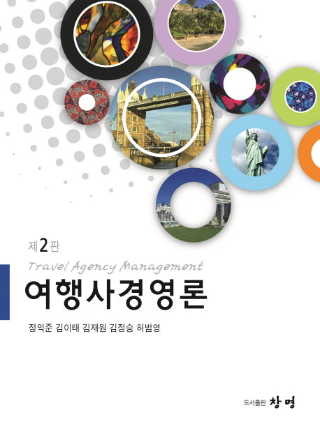 여행사경영론(2판)(양장본 HardCover)
