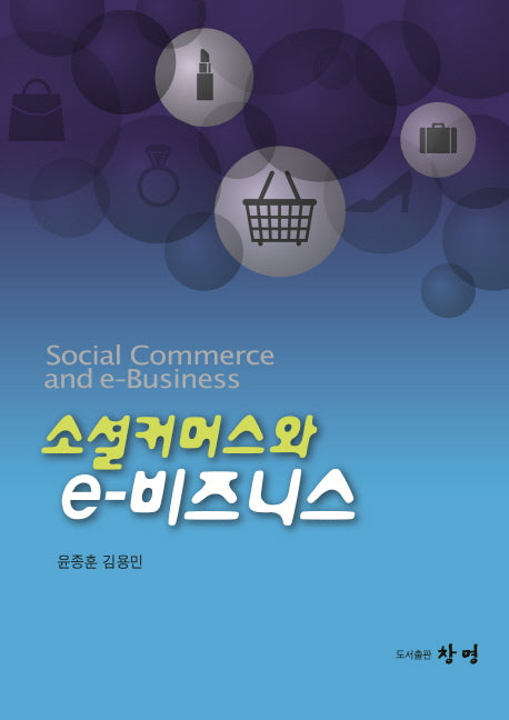 소셜커머스와 e-비즈니스