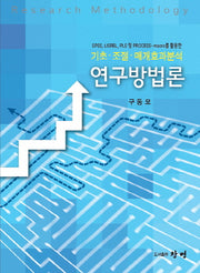 연구방법론(CD1장포함)(양장본 HardCover)