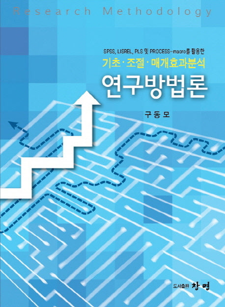 연구방법론(CD1장포함)(양장본 HardCover)