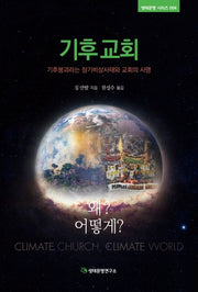 기후교회, 왜&어떻게(생태문명시리즈 4)