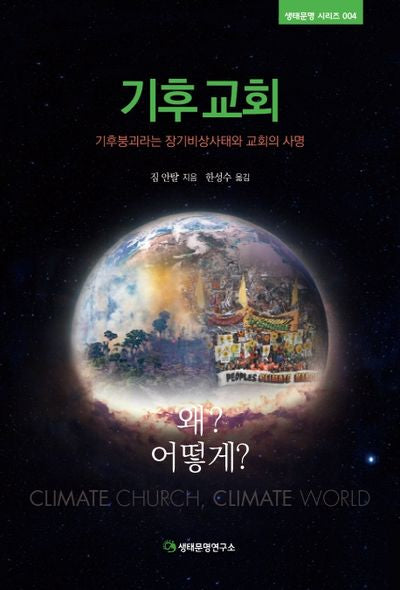 기후교회, 왜&어떻게(생태문명시리즈 4)