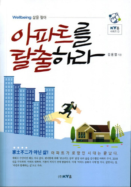 아파트를 탈출하라(Wellbeing 삶을 찾아)(KY홈 시리즈 1)