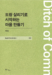 도랑 살리기로 시작하는 마을 만들기(충남연구원 현장 총서 3)