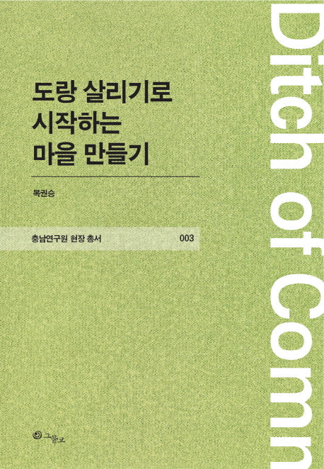 도랑 살리기로 시작하는 마을 만들기(충남연구원 현장 총서 3)