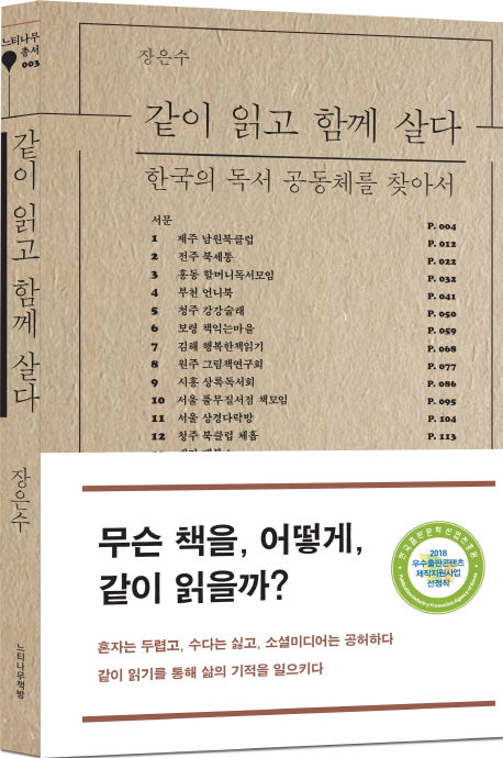 같이 읽고 함께 살다(느티나무 총서 3)