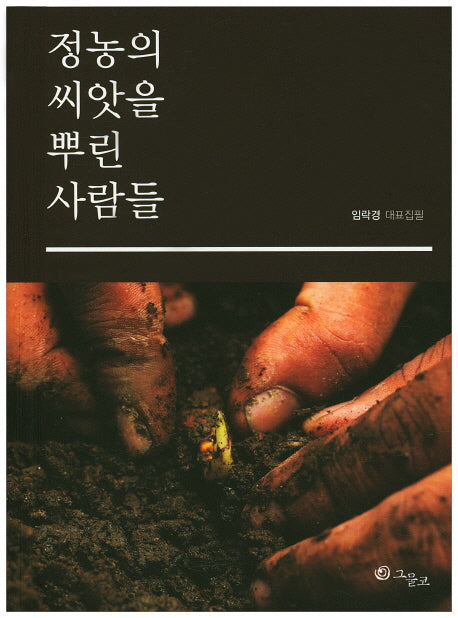 정농의 씨앗을 뿌린 사람들