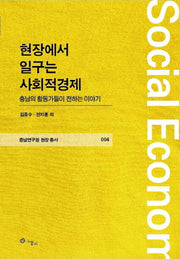 현장에서 일구는 사회적경제(충남연구원 현장 총서 4)