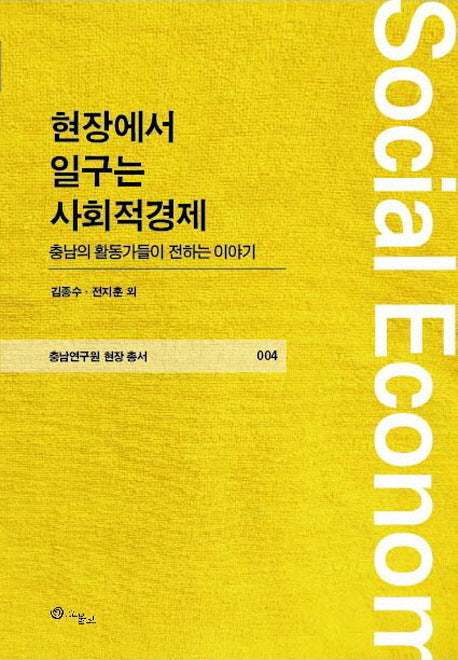 현장에서 일구는 사회적경제(충남연구원 현장 총서 4)