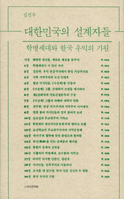 대한민국의 설계자들(느티나무 총서 1)
