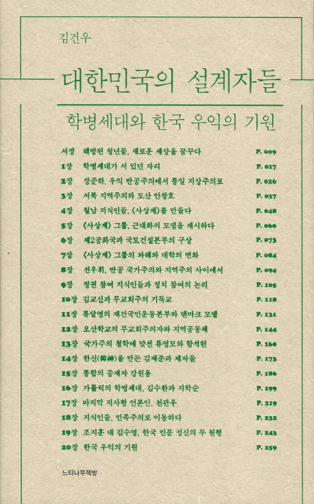 대한민국의 설계자들(느티나무 총서 1)