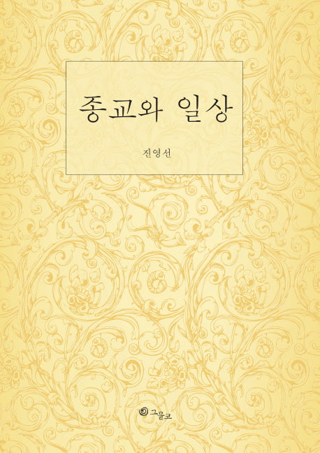 종교와 일상
